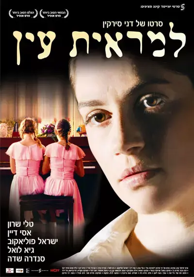 &rdquo;למראית עין&rdquo; יפתח את הפסטיבל הישראלי בנ&rdquo;י