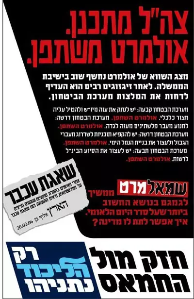 קמפיין הליכוד: צה&rdquo;ל מתכנן, אולמרט משתפן