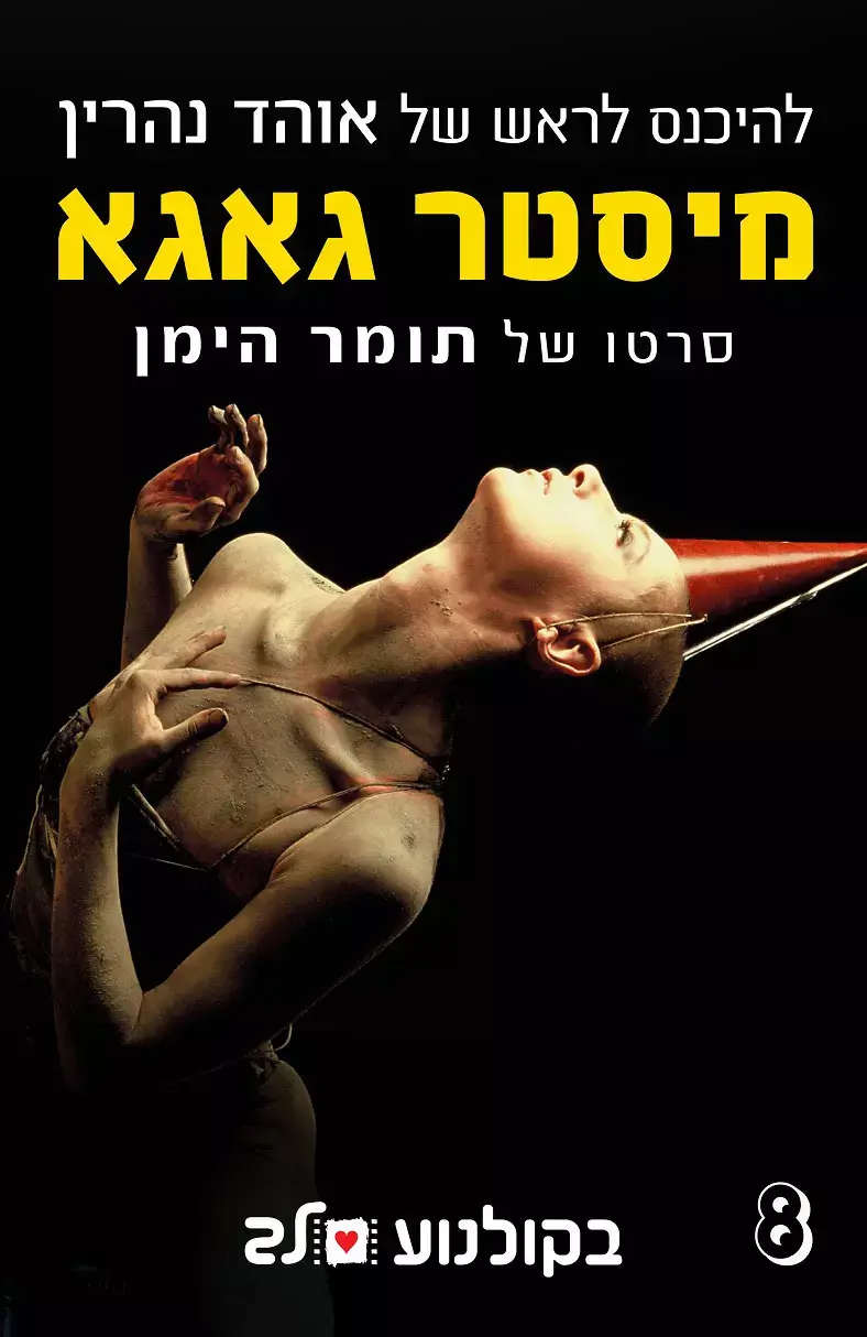 כן, הם משלנו: "מיסטר גאגא" זוכה להישגים גם בניו יורק