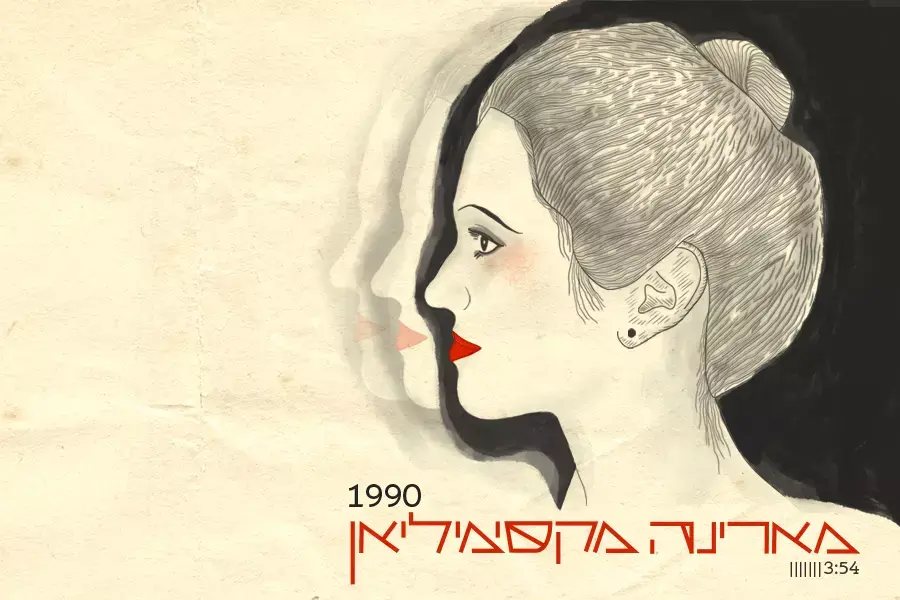 מארינה מקסימיליאן שרה "1990". האזינו