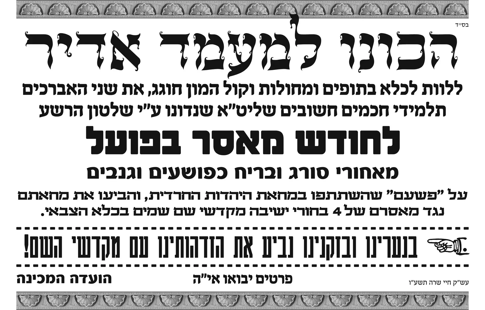 "מתנה למעשה נועז": החרדים שהעדיפו מאסר על פני עבודות שירות