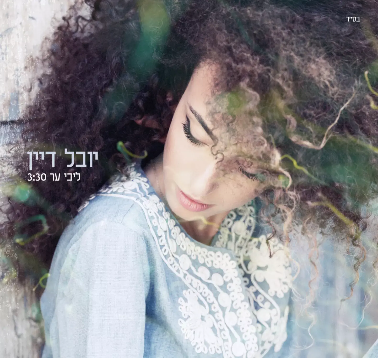 יובל דיין שרה "ליבי ער". האזינו