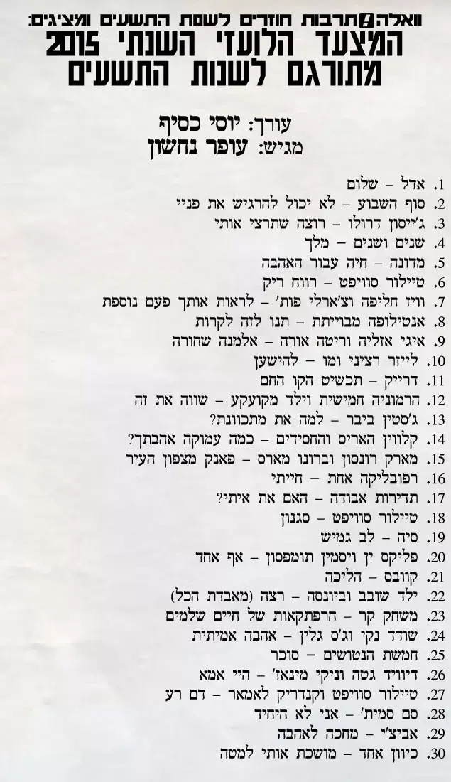 איך המצעד השנתי של 2015 היה נראה אם היה משודר בניינטיז?