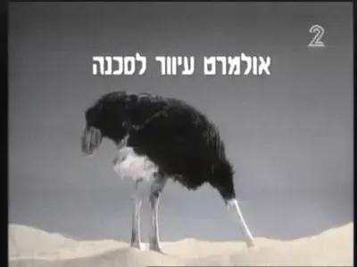 הליכוד - אולמרט עיוור לסכנה