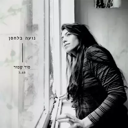 נועה בלחסן שרה "סוד שמור". האזינו