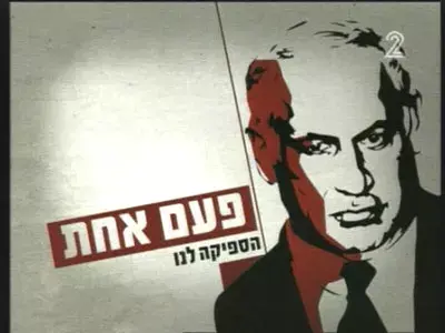 קדימה - פעם אחת עם נתניהו הספיקה