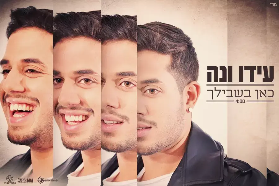 עידו ונה שר "כאן בשבילך". האזינו