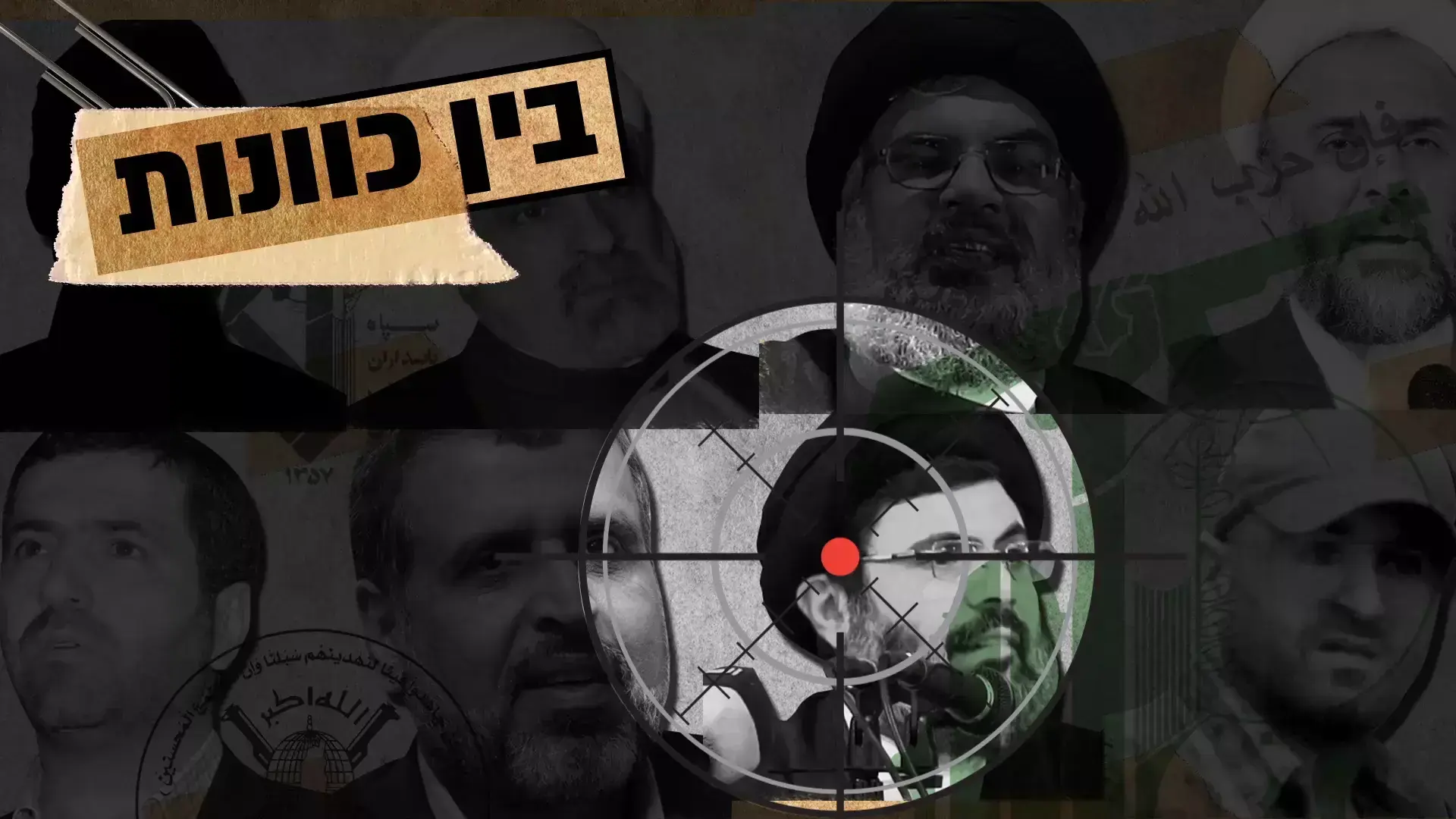 זה ייגמר בדם: האויבים שמסתובבים עם מטרה על הגב