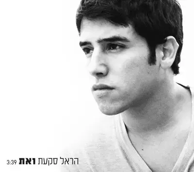 אלבום זהב לסקעת