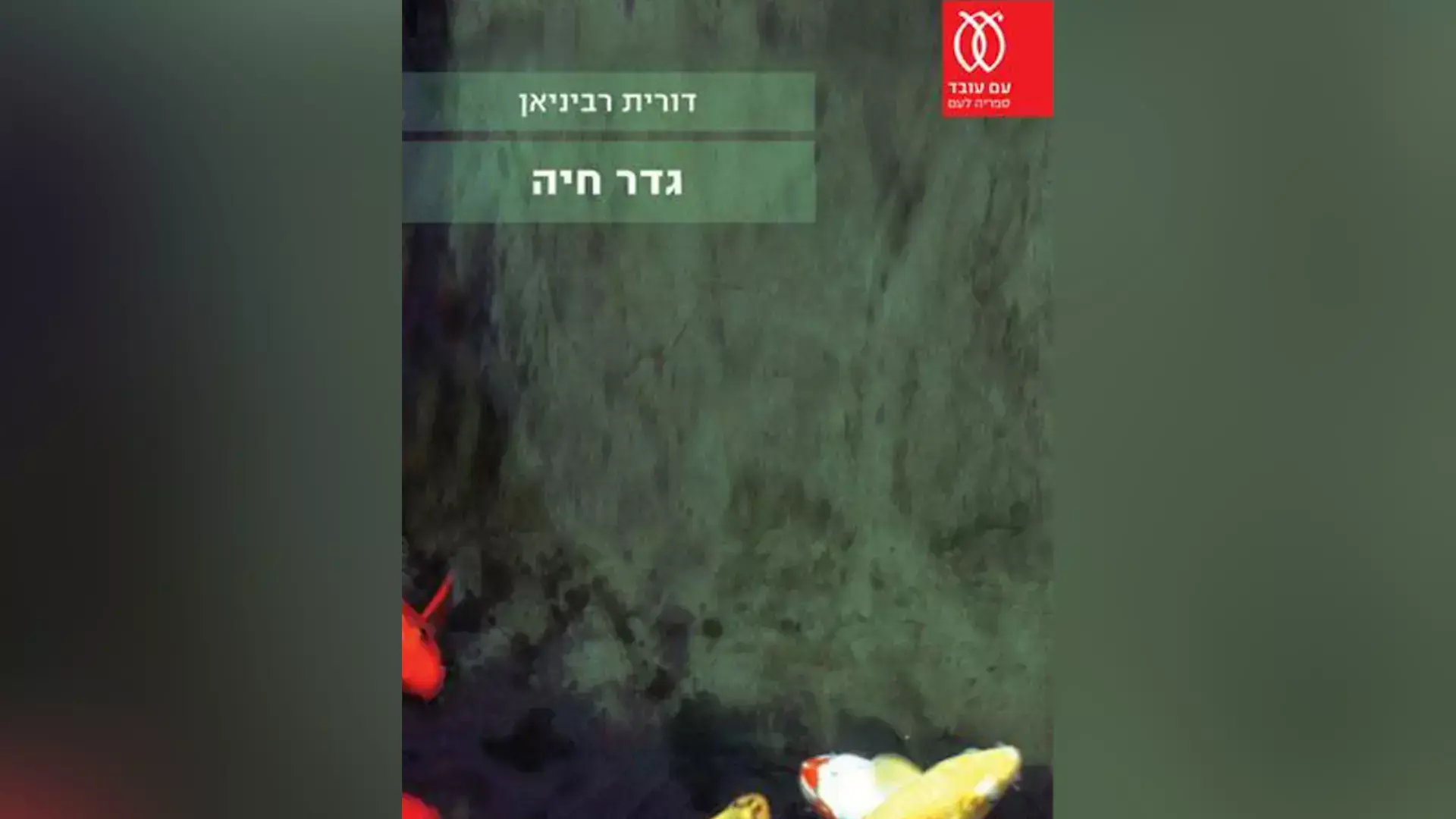 בנט על "גדר חיה": "לא צריך לקדם ערכים שנוגדים את ערכי המדינה"