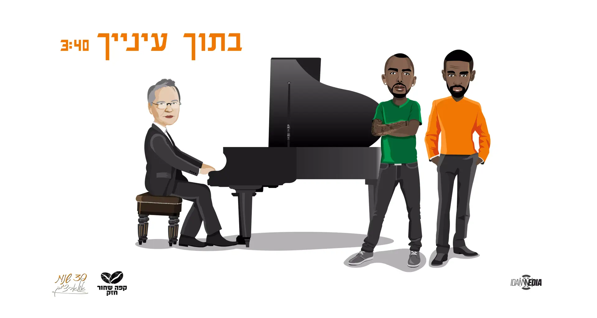 אלון אולארצ'יק וקפה שחור חזק שרים "בתוך עינייך". האזינו