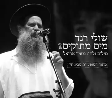 שולי רנד שר "מים מתוקים". האזינו
