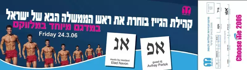 פוליטיקאים ומדגם במסיבת גייז בת&rdquo;א