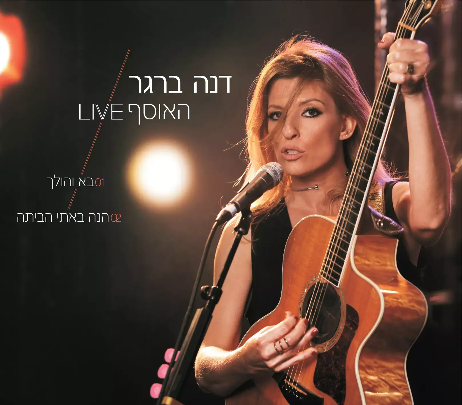 דנה ברגר שרה "בא והולך" ו"הנה באתי הביתה". האזינו