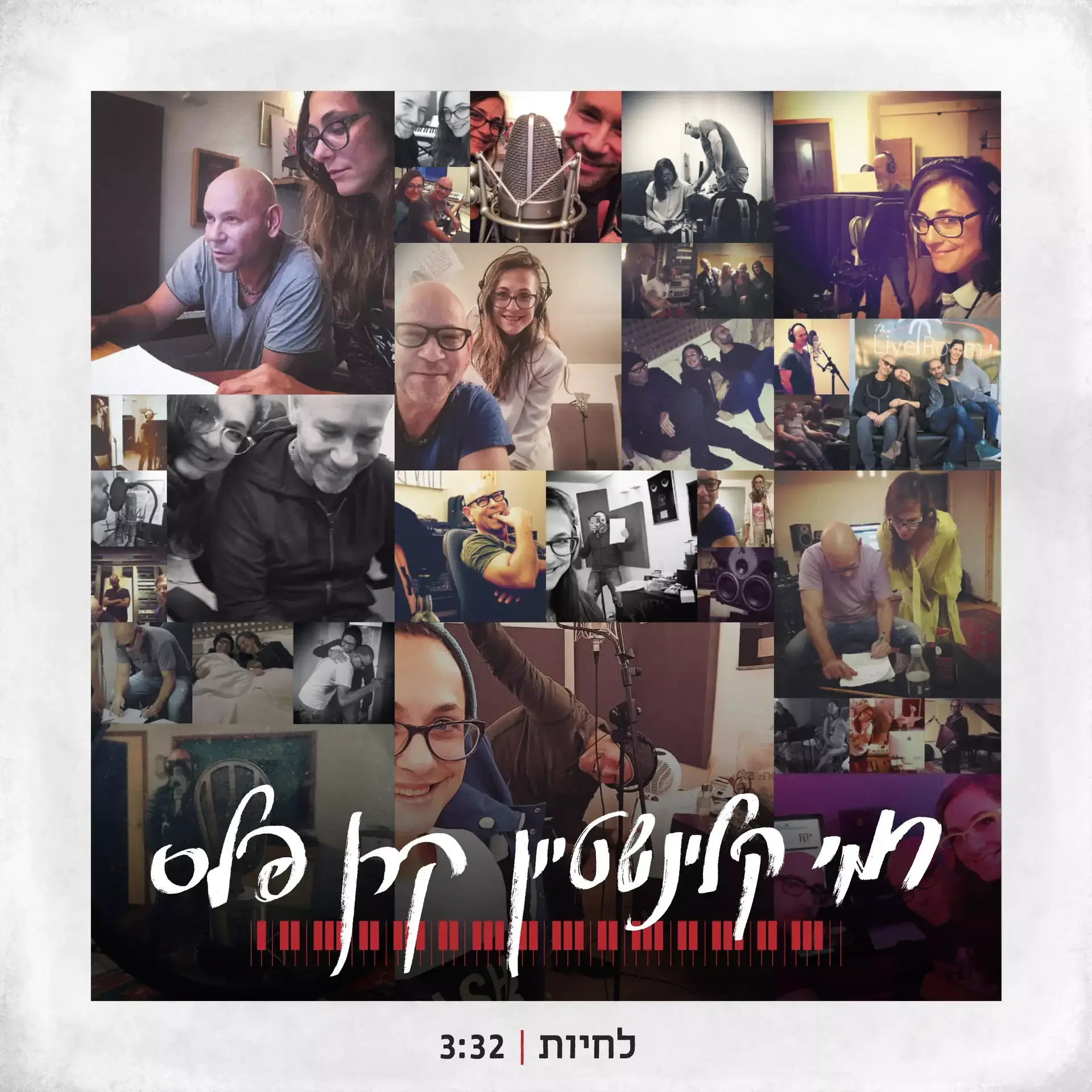 רמי קלינשטיין וקרן פלס שרים "לחיות". האזינו