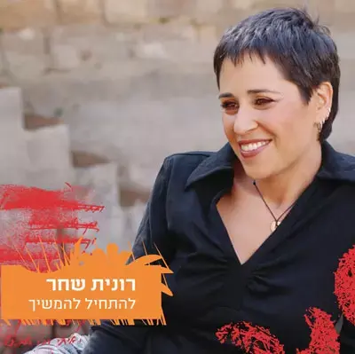 החדש של רונית שחר יוצא לחנויות