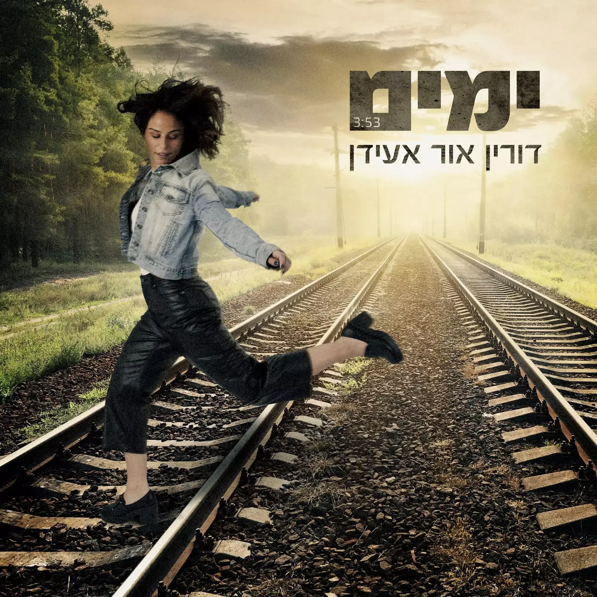 דורין-אור אעידן שרה "ימים". האזינו