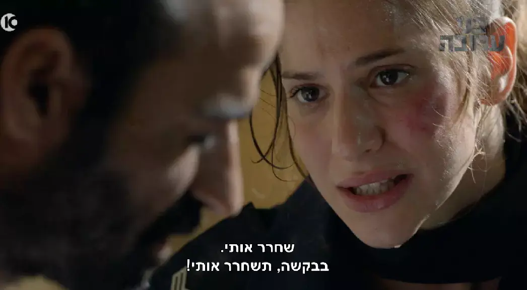 "בבקשה תשחרר אותי": הצצה ל"בני ערובה"