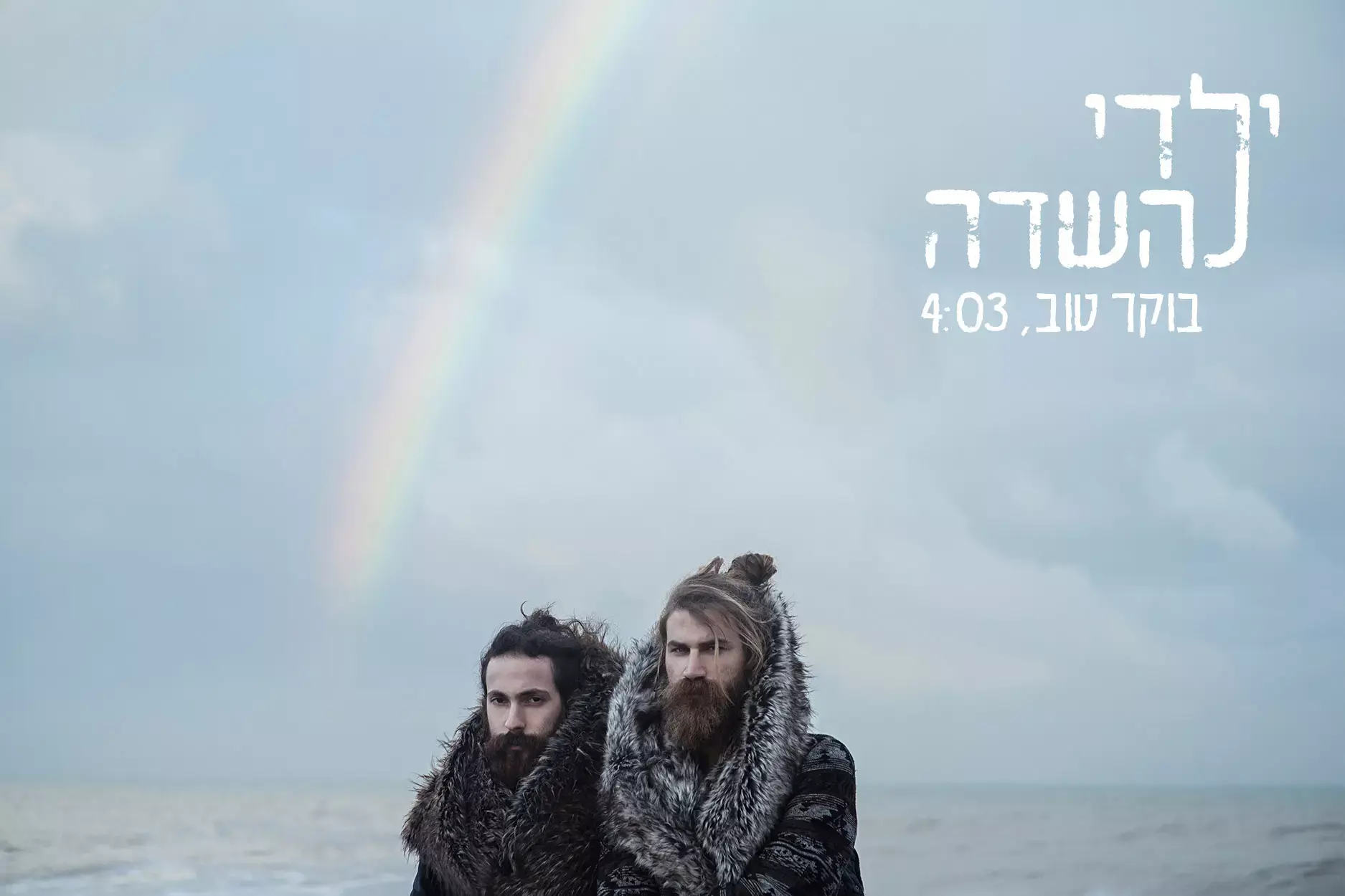 האזינו ל"בוקר טוב" של ילדי השדה