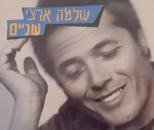 בסוף זה השתחרר: 20 שנים לאלבום "שניים" של שלמה ארצי