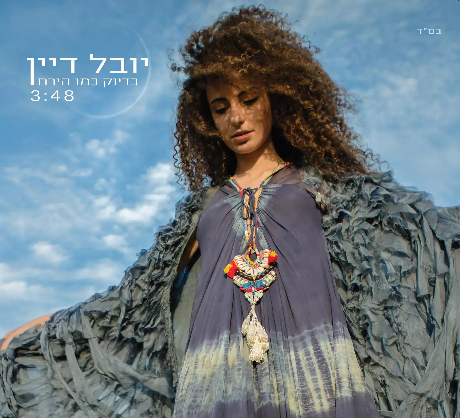 יובל דיין שרה "בדיוק כמו הירח". האזינו