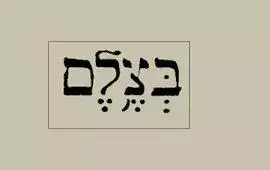בצלם: ישראל מונעת ביקורים מאסירים פלסטינים
