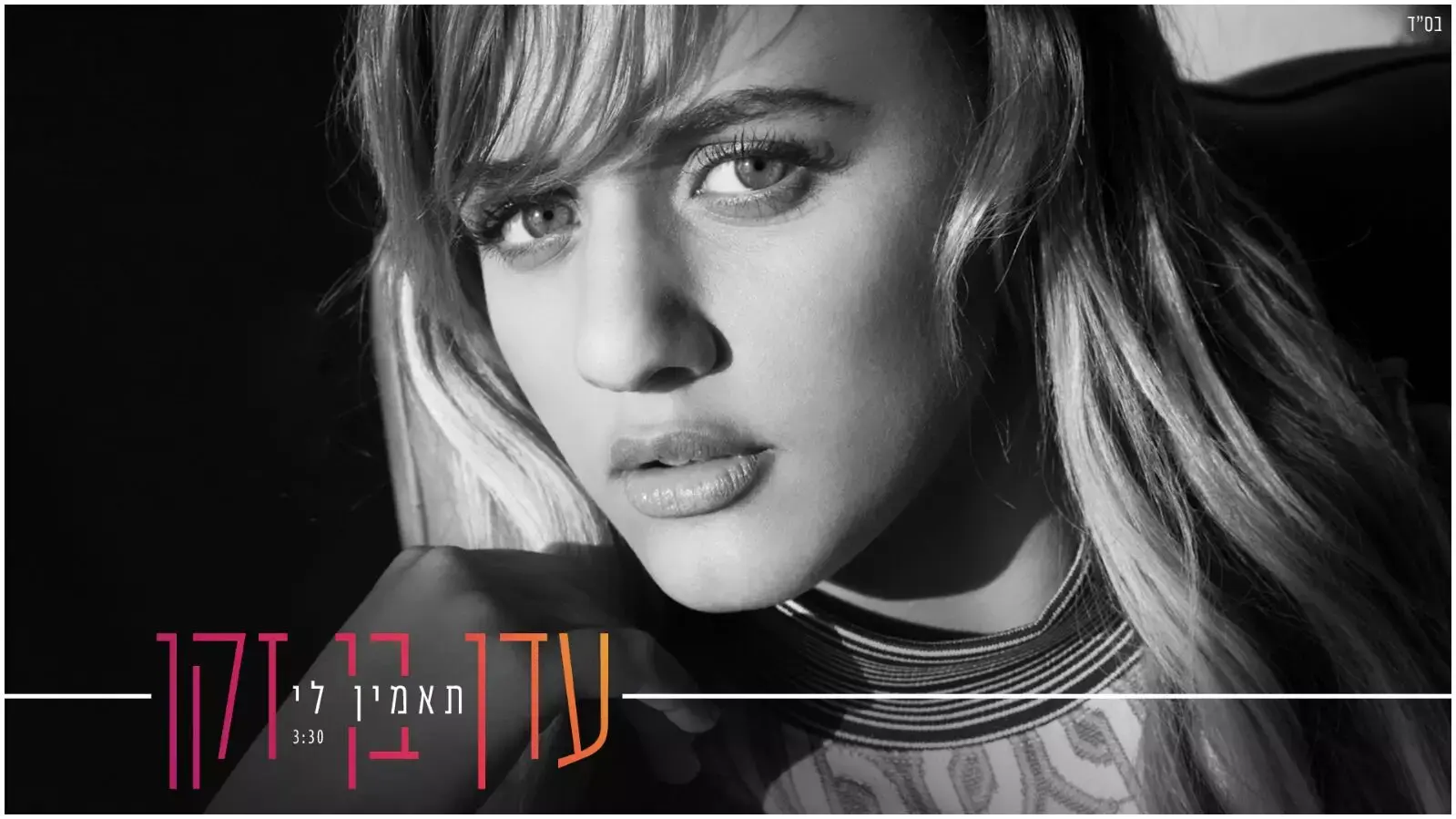צפו בקליפ "תאמין לי" של עדן בן זקן
