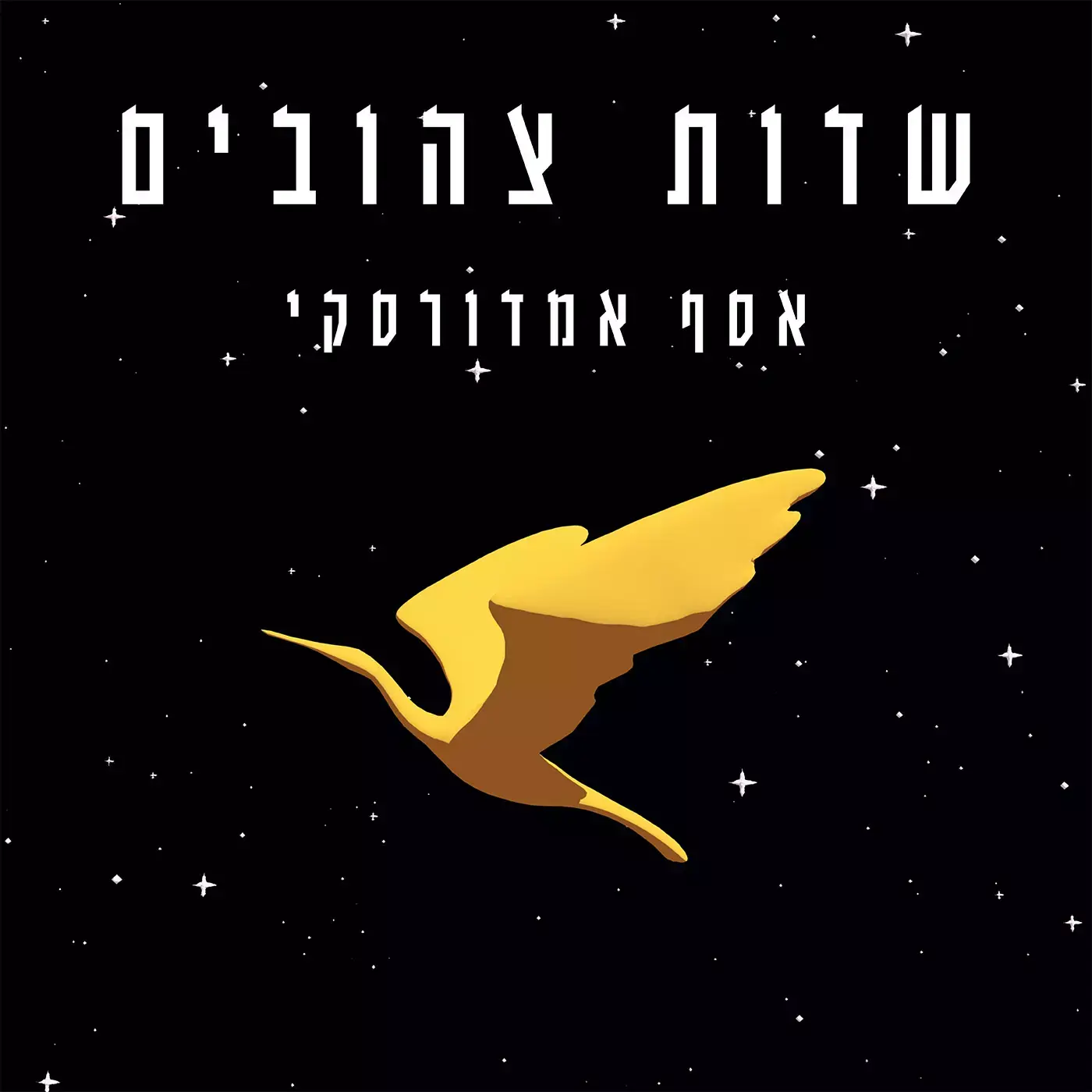 אסף אמדורסקי שר "שדות צהובים". האזינו
