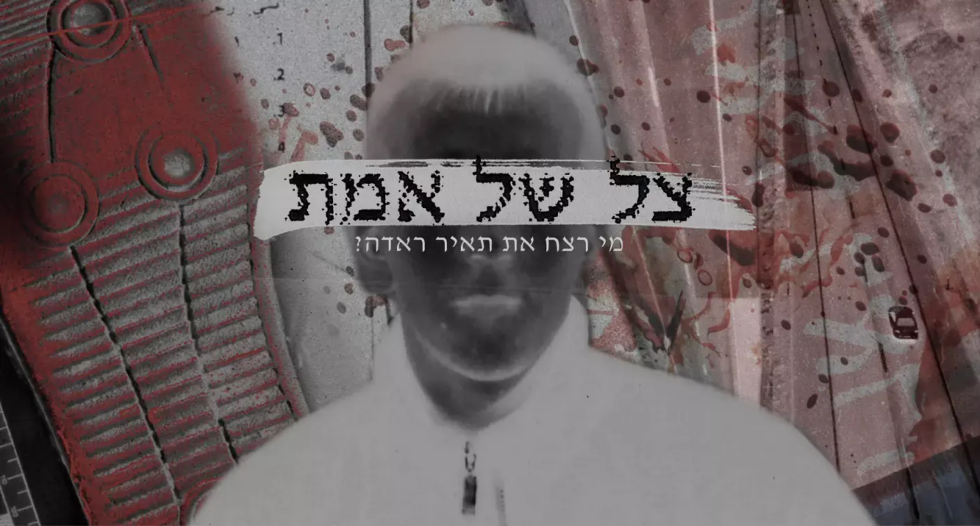 א.ק התלוננה במשטרה נגד יוצרי "צל של אמת": "החיטוט שלהם בחיי היה פלילי"