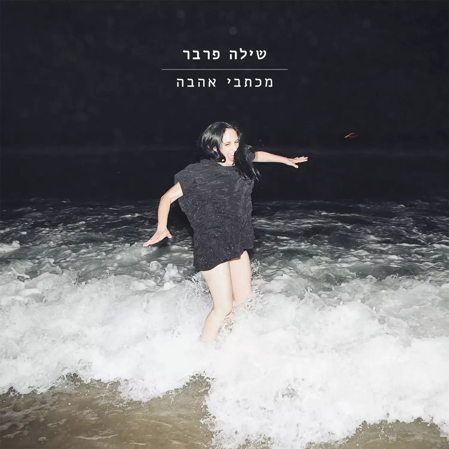 בכורה: האזינו לאלבום החדש של שילה פרבר