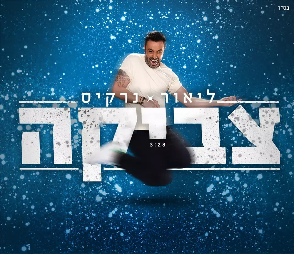 ליאור נרקיס שר "צביקה". האזינו