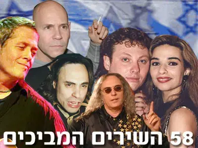58 השירים המביכים בתולדות המדינה