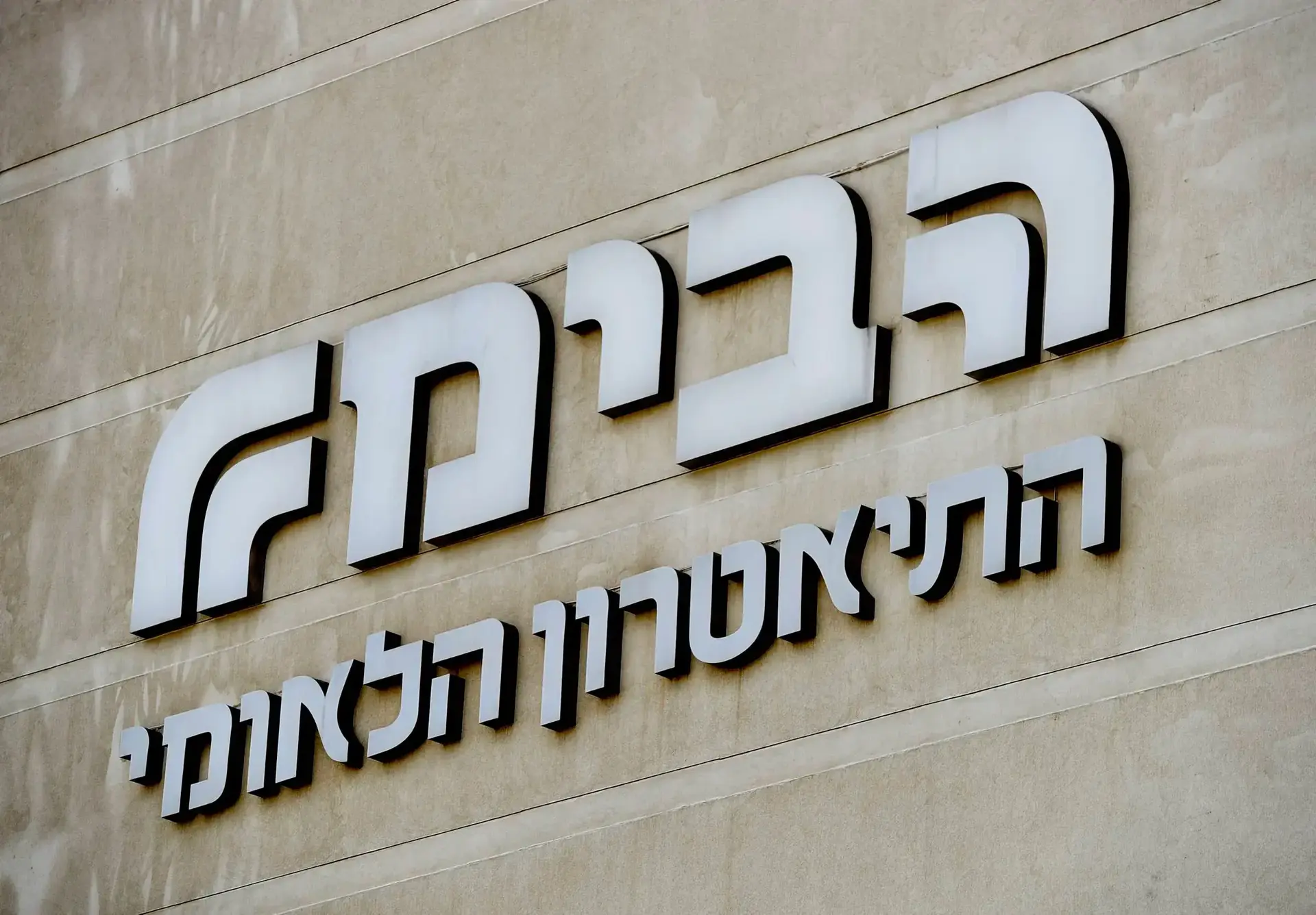 בדרך להשבתת הבימה? גם עובדי התיאטרון הכריזו סכסוך עבודה