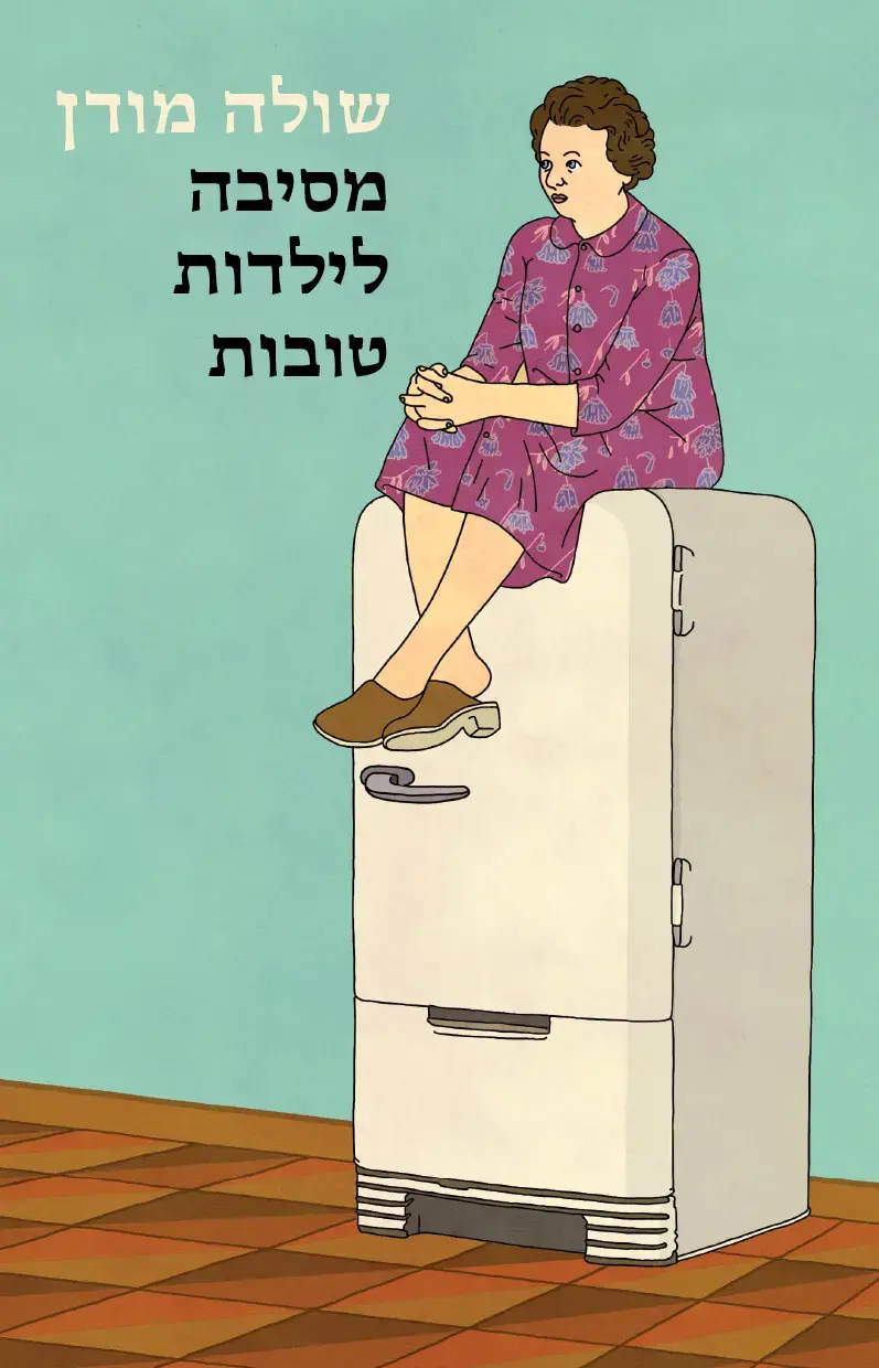 הרומן "מסיבה לילדות טובות": מלחמת עצמאות בתוך המשפחה