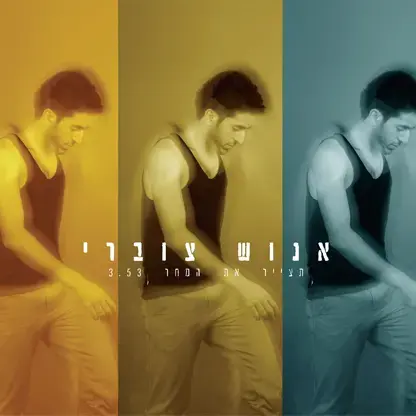 אנוש צוברי שר "תצייר את המחר". האזינו