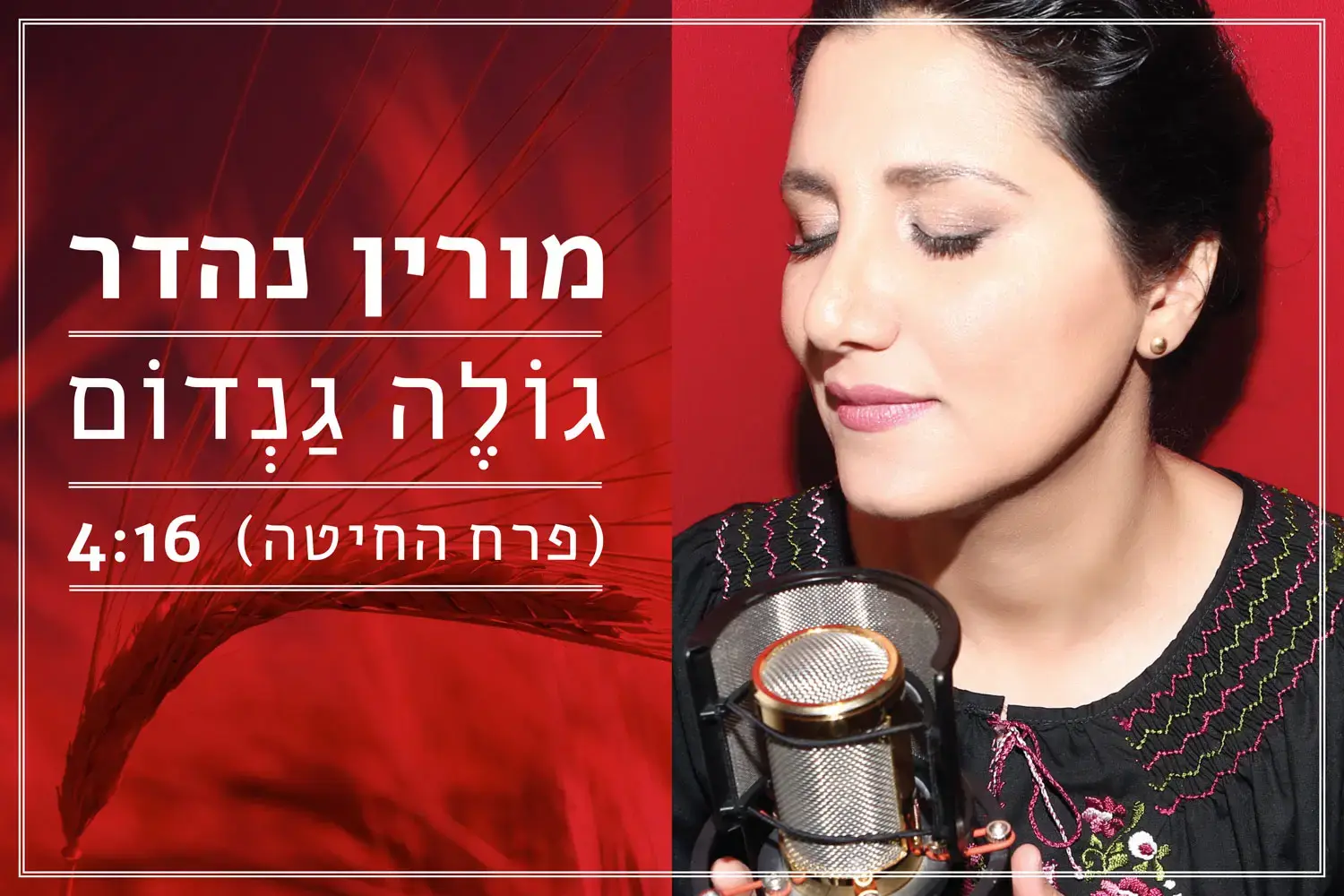 מורין נהדר שרה "גולה גנדום". האזינו