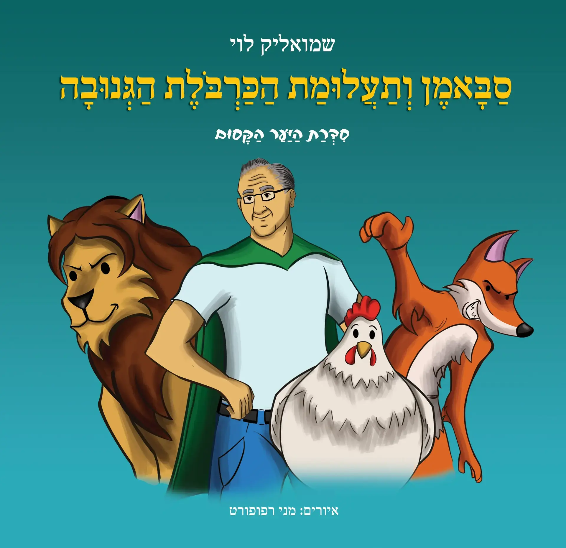 סיפורי סבא: כך הפכו הסיפורים לנכדים לספר ילדים