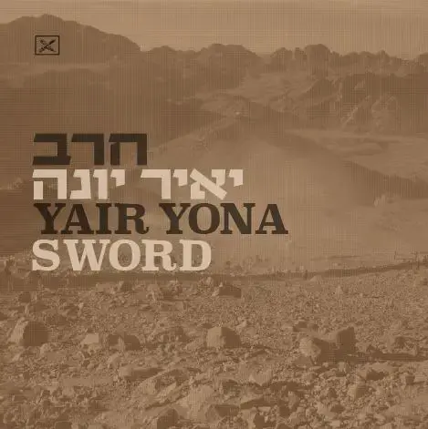 האזינו ל"חרב", אלבומו החדש של יאיר יונה