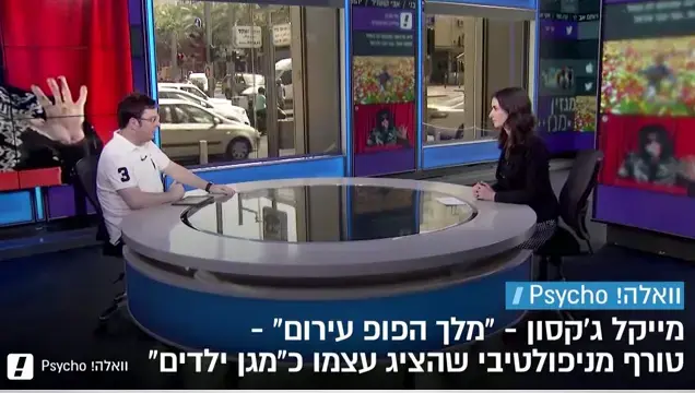הסודות של נוורלנד: איך מייקל ג'קסון הצליח לשטות בכל העולם?