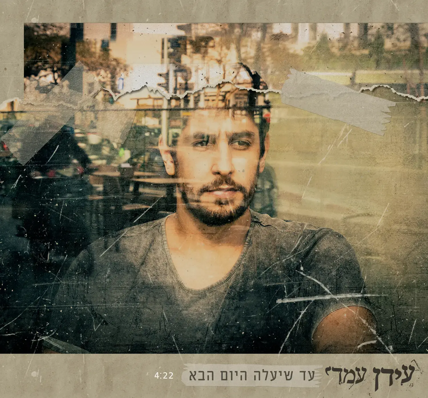 עידן עמדי שר "עד שיעלה היום הבא". האזינו