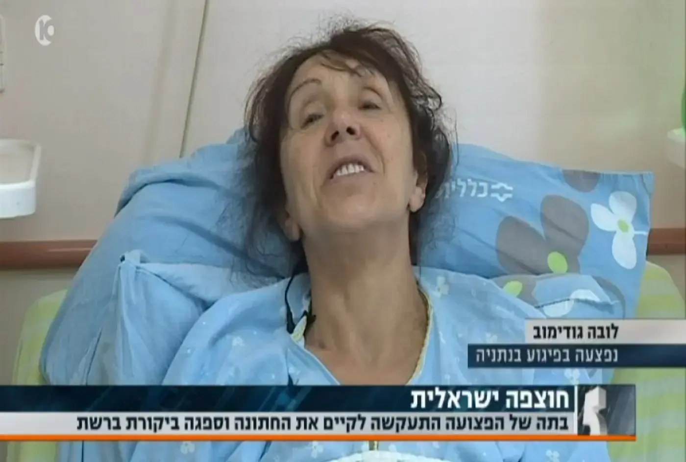 חוצפה ישראלית שגרמה אי הבנה: משפחת הפצועה מהפיגוע בנתניה נגד רפי רשף
