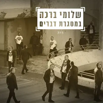 שלומי ברכה שר "במסגרת דברים". האזינו