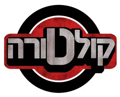 לא עוד קולטורה