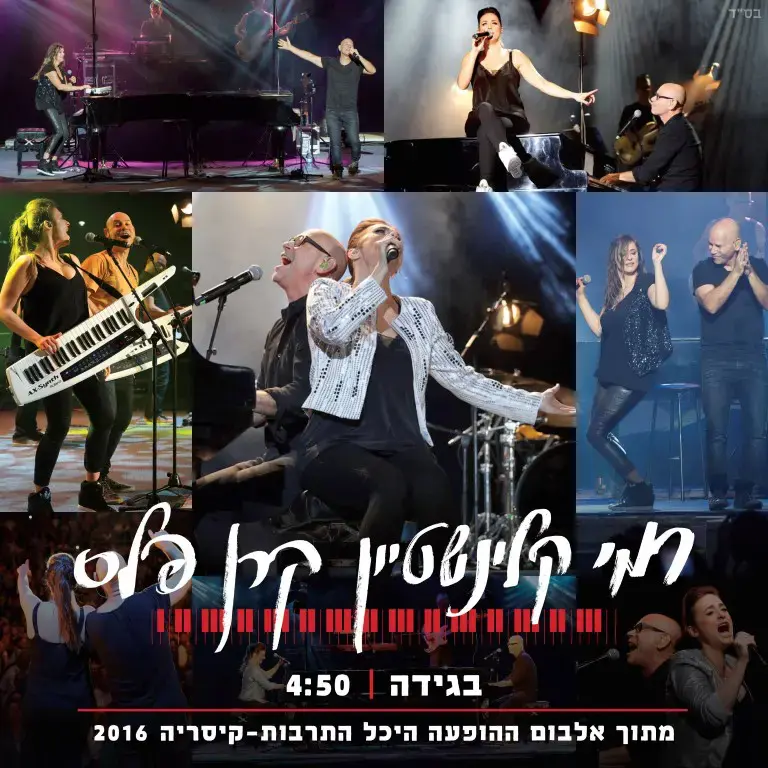 רמי קלינשטיין וקרן פלס שרים "בגידה". האזינו