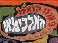הארווי וויינסטין יפיק את "האלכימאי"