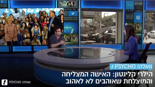 אישה במחלוקת: למה לא אוהבים את הילרי קלינטון?