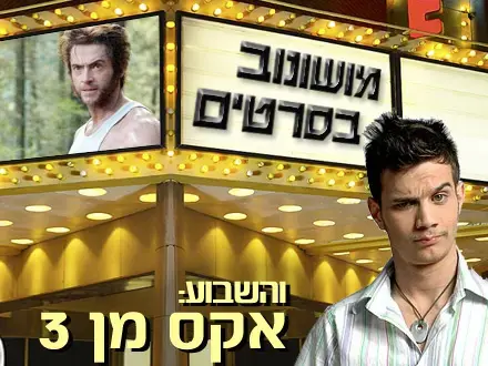 אקס מן שובר שיאים