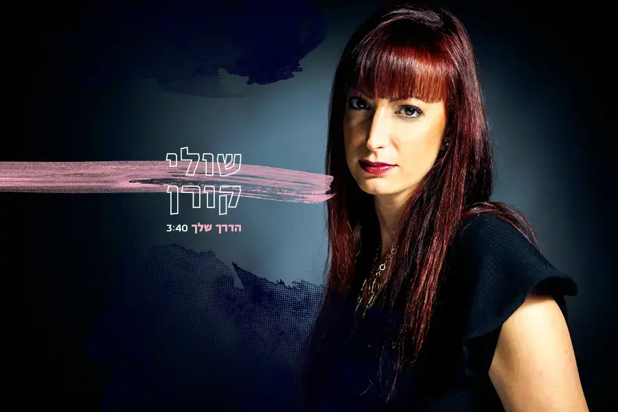 שולי קורן שרה "הדרך שלך". האזינו