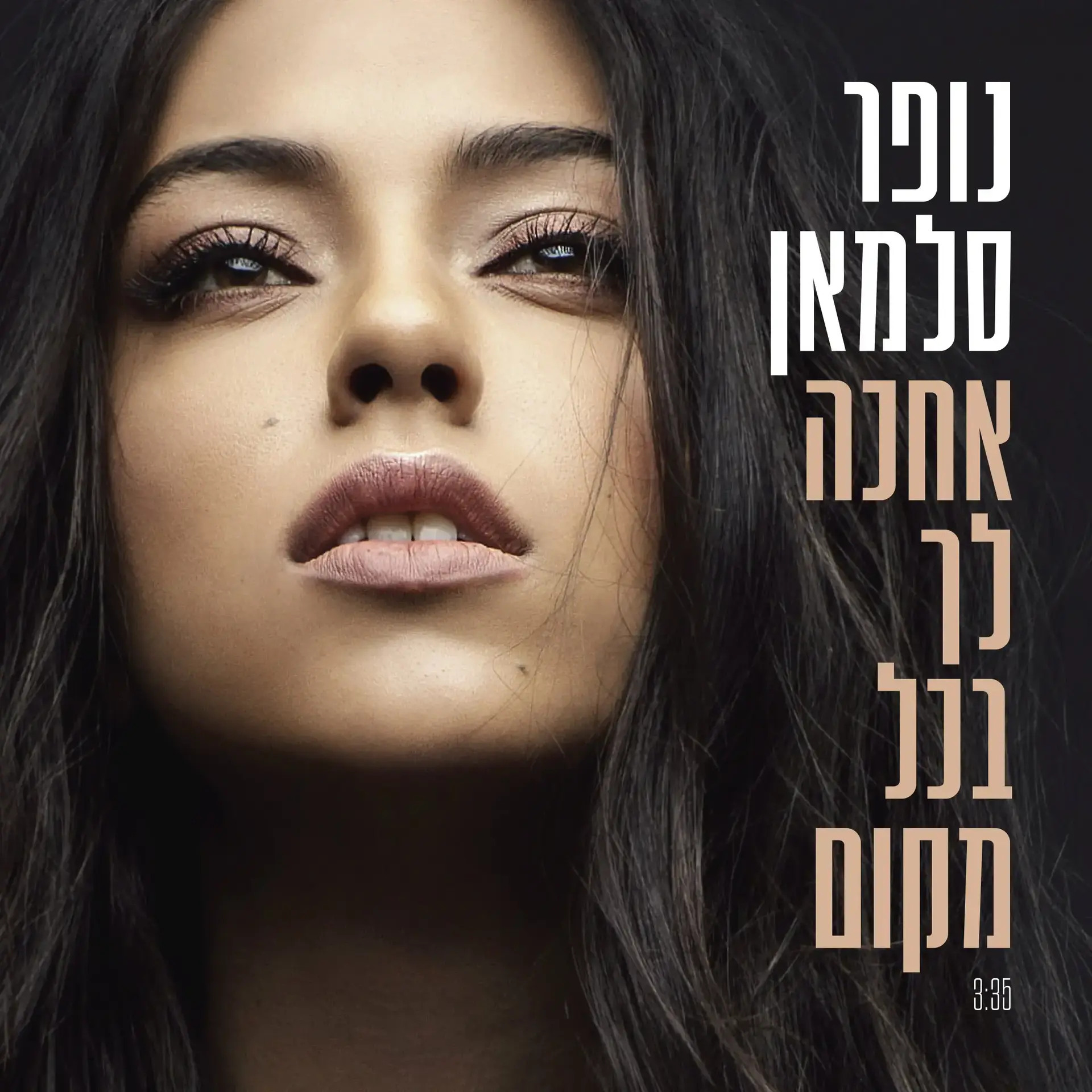 נופר סלמאן שרה "אחכה לך בכל מקום". האזינו