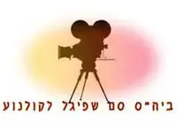 סם שפיגל חילק פרסים לבוגריו